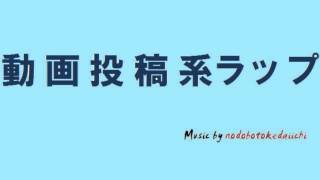 動画投稿系ラップ　喉仏第一部隊