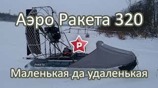 Аэро лодка Ракета 320. Маленькая да удаленькая