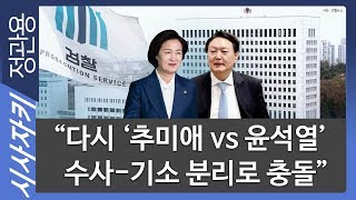 “코로나19 29번, 30번 확진자 감염경로 미스터리"｜"다시 '추미애 vs 윤석열' 수사-기소 분리로 충돌”｜시사위키｜김민하 기자 ｜시사자키 정관용입니다