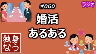 婚活あるある【独身なう】