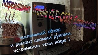 Китайская Кофемашина Travola CLT-Q003 Cappuccino обзор и устранение течи