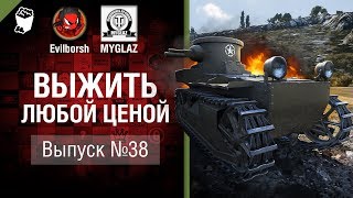 Выжить любой ценой №38 - от Evilborsh и MYGLAZ [World of Tanks]