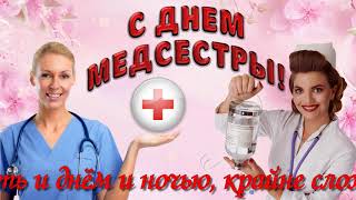 С Днем МЕДСЕСТРЫ Красивое поздравление в День Медицинской сестры