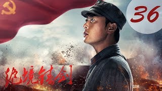 【绝境铸剑】第36集 国共联合抗日 保安团运送物资上山（张桐、彭冠英、王乐君、潘雨辰、何蓝逗主演）