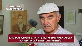 Как вам удобнее читать по-крымскотатарски: кириллицей или латиницей?