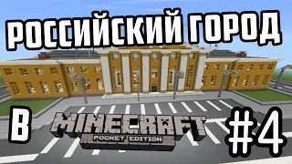 РОССИЙСКИЙ ГОРОД В MCPE | #4 (Обновления +КАРТА!)