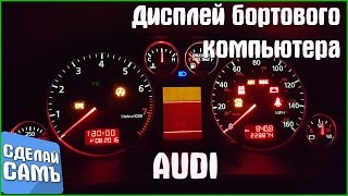 Дисплей бортового компьютера AUDI VW ПРИБОРНАЯ ПАНЕЛЬ VDO