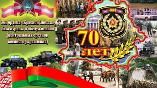 Войсковая часть 35703 (361 База охраны и обслуживания ЦОВУ)