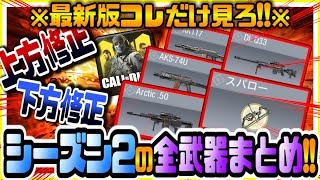 CODモバイル 最新版コレだけ見ろ!!シーズン2全武器の上方修正と下方修正まとめた結果がヤバかったｗ最強砂や害悪スパローなど弱体化多数 CODモバイル版