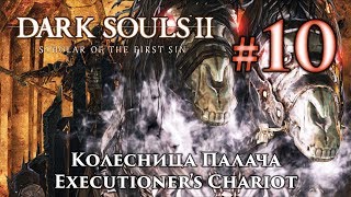 Dark Souls 2: Колесница Палача / Executioner's Chariot