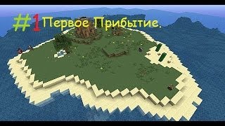 Let's play : Minecraft Выживание (Плавающий Остров) (1 серия)- Первое Прибытие.