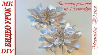 ШКОЛЬНЫЕ БАНТИКИ-РЕЗИНКИ, МК/DIY KANZASHI SCHOOL BOWS/NEW PETAL