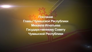 Послание Главы Чувашии Михаила Игнатьева Государственному Совету Чувашской Республики 21.01.2015