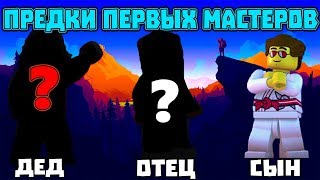 Потерянные первые мастера элементов! 3-Е ПОКОЛЕНИЕ МАСТЕРОВ! Дед и отец Гриффина Тёрнера