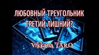 ЛЮБОВНЫЙ ТРЕУГОЛЬНИК! ИЛИ ТРЕТИЙ ЛИШНИЙ?Гадание онлайн