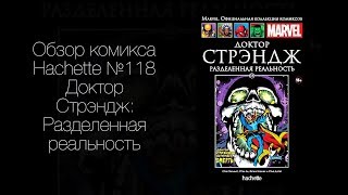 Marvel. Официальная коллекция комиксов #118 — Доктор Стрэндж: Разделенная реальность