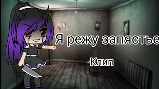 "Я режу запястье" Клип