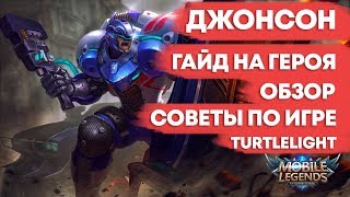 ДЖОНСОН \ ГАЙД НА ГЕРОЯ \ ОБЗОР \ КАК ИГРАТЬ \ MOBILE LEGENDS