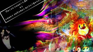 Песни нашего Детства из наших любимых мультфильм (16) CD2