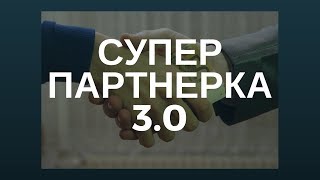 Супер партнерка 3.0    Новинка от Алексей Морусов