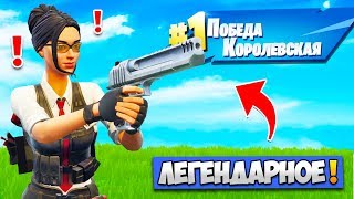 ТОЛЬКО *ЛЕГЕНДАРНОЕ* ОРУЖИЕ! / РЕЖИМ ЧИСТОЕ ЗОЛОТО В ФОРТНАЙТ — Fortnite Battle Royale