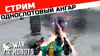 Стрим однослотовый ангар ::: War Robots