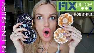 ФИКС ПРАЙС КРУТЫЕ НОВИНКИ!!! #SilenaSway_Силена Вселенная