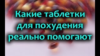 Таблетки для похудения эффективные и недорогие (список без рецептов)