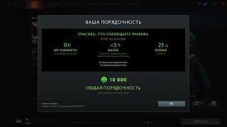 Порядочность в Dota 2.Какая максимальная порядочность и на что она влияет?