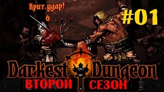 Darkest Dungeon(Темные подземелья) второй сезон - #01 "Нежданно негаданно"