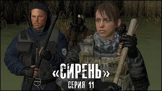 Сталкер - «Сирень» | Серия 11