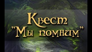 [Warcraft] Квест “Мы помним!”