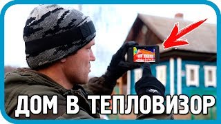 НАШ ДОМ ДЫРЯВЫЙ! ЧТО ДЕЛАТЬ? СМОТРИМ ЧЕРЕЗ ТЕПЛОВИЗОР