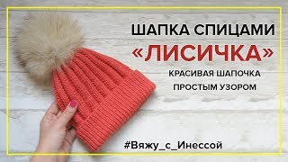 МОДНАЯ ШАПКА СПИЦАМИ простым узором + СЮРПРИЗ