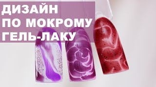 Дизайн по мокрому гель-лаку / Простой дизайн растекающимися гель-лаками