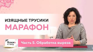 Шьем красивые и изящные трусики к 14 февраля. Часть 5. Пошив. Обработка выреза-сердечка