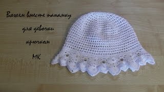 Вяжем вместе панамку для девочки крючком