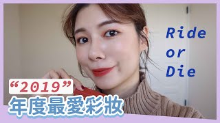 2019年度最愛開架彩妝大賞?Drugstore Makeup Ride or Die | 安妞Alina