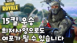 최하옵으로 15킬 솔로 1등 플레이 - 포트나이트 배틀로얄 - 호 드