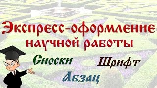 Оформление научной работы