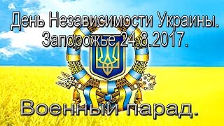 Военный парад ко Дню Независимости Украины в Запорожье. 24.8.2017.