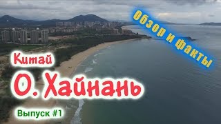 Остров Хайнань - Китай - Интересные факты и отдых. Hainan - Most Beautiful Place in China