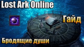 LOST ARK ONLINE / ГАЙД / ГДЕ ФАРМИТЬ БЕСПОКОЙНЫЕ ДУШИ?