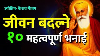 जीवन बदल्ने १० महत्वपूर्ण प्रेरणादायी भनाई जीवन यस्ता छन् । Life Changing Quotes