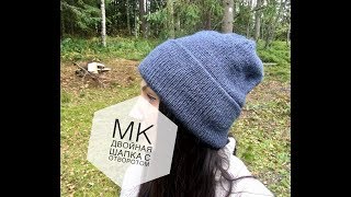 МК. Двойная шапка с отворотом спицами. Шапка бини .
