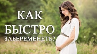 Как забеременеть с первого раза