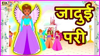 जादुई परी Magical Fairy हिंदी कहानियां Hindi Kahaniya - Village Funny Comedy Video