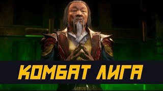 Комбат Лига | От ПОЛУБОГА до СТАРШЕГО БОГА | Mortal Kombat 11