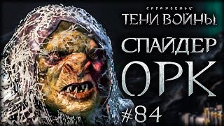 Middle-earth: Shadow of War #84 - Лютый чемппион и Паучий орк!