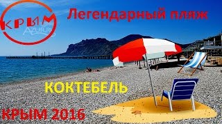 Легендарный пляж Коктебель. Начало сезона.